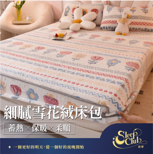 細膩雪花絨床包