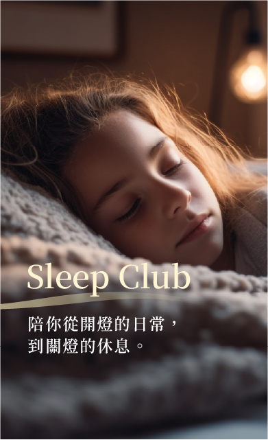 Sleep Club 首頁主視覺